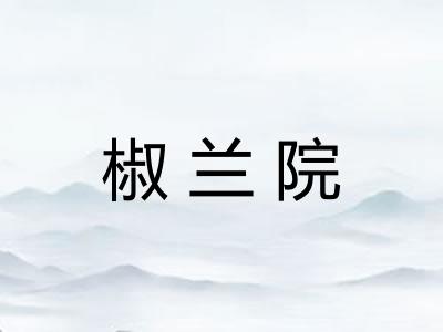 椒兰院