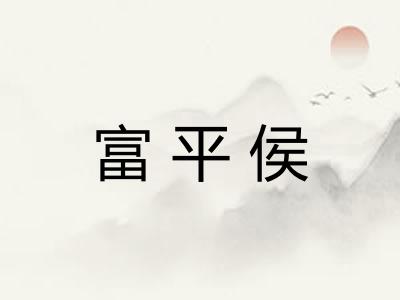 富平侯