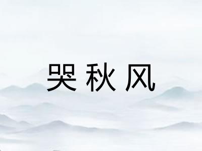 哭秋风