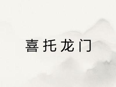 喜托龙门