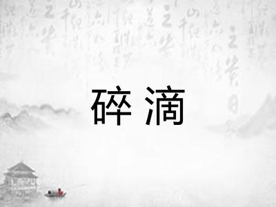 碎滴