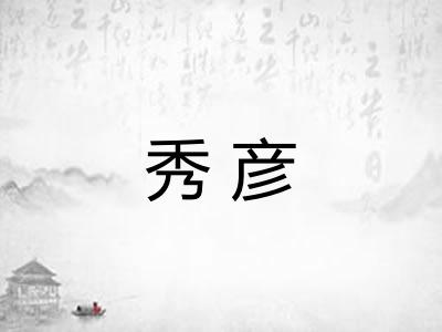 秀彦