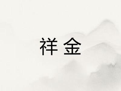 祥金