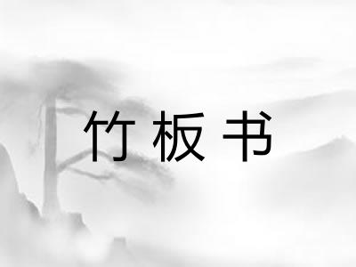 竹板书