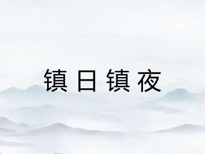 镇日镇夜