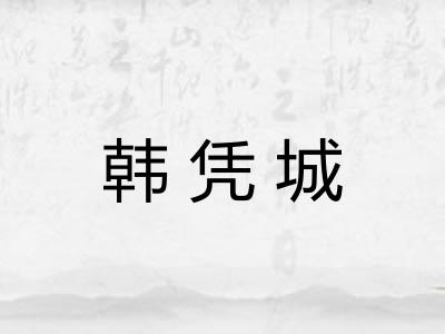 韩凭城