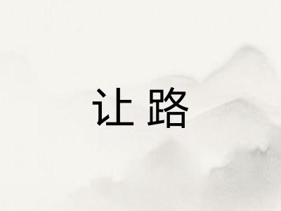 让路
