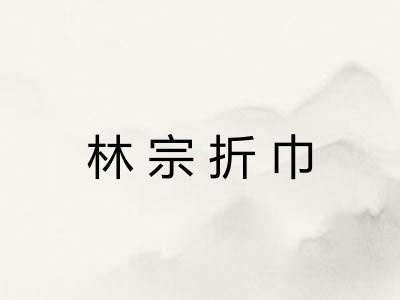 林宗折巾