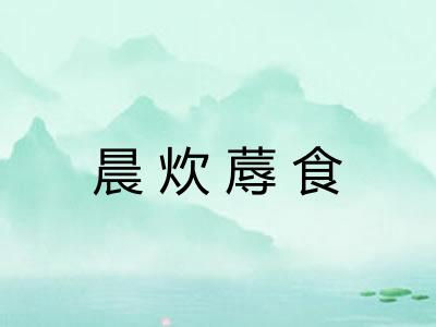 晨炊蓐食