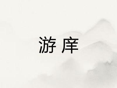 游庠