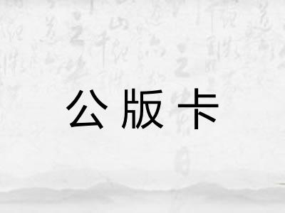 公版卡
