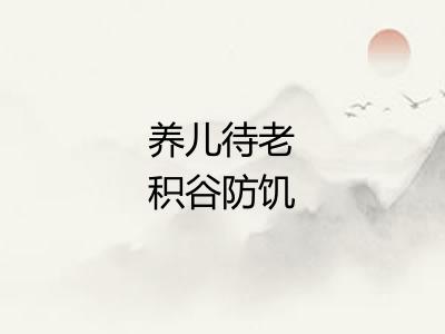 养儿待老积谷防饥