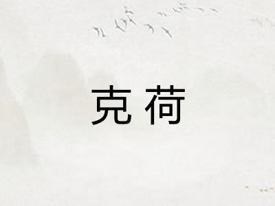 克荷