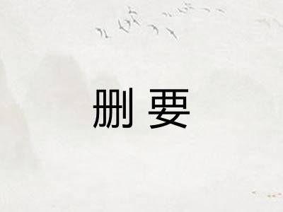 删要