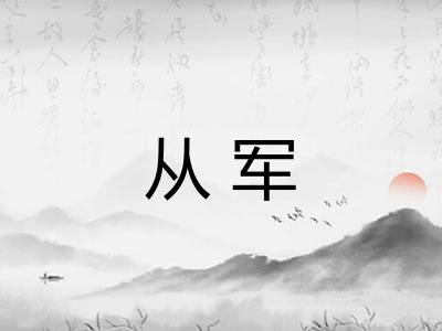从军