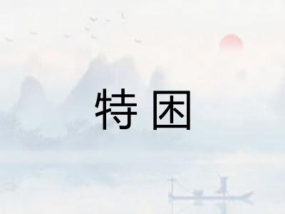 特困