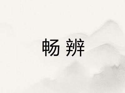 畅辨