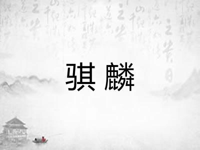 骐麟