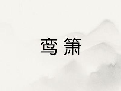 鸾箫