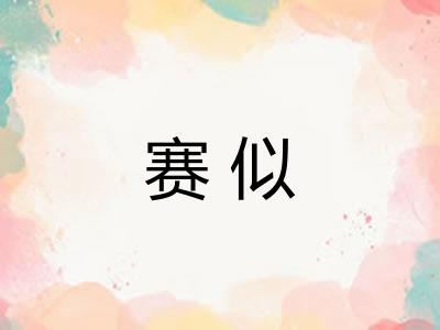 赛似