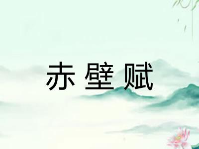 赤壁赋