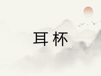 耳杯