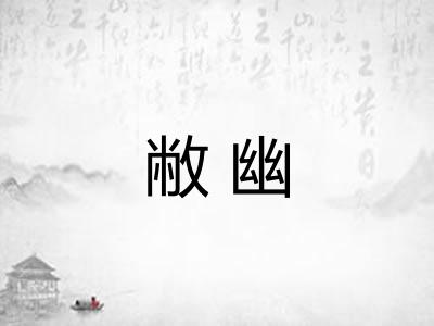 敝幽
