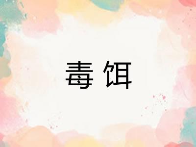毒饵