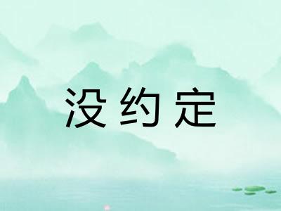 没约定