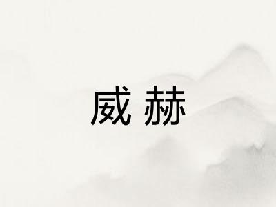 威赫