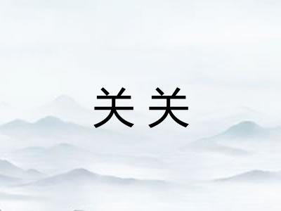 关关