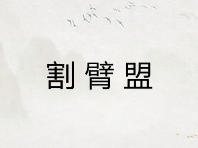 割臂盟
