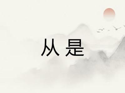 从是