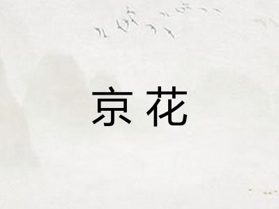 京花