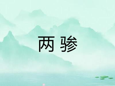 两骖