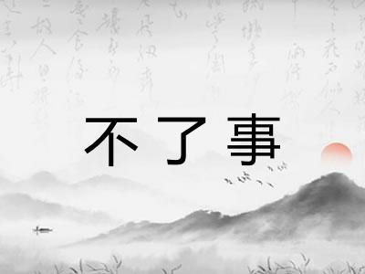 不了事