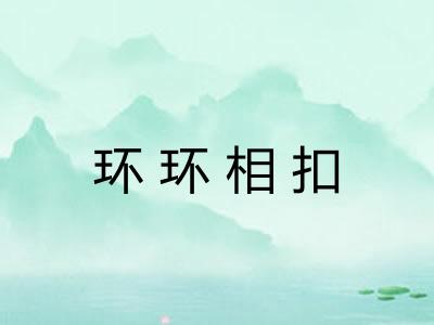 环环相扣