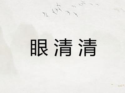 眼清清