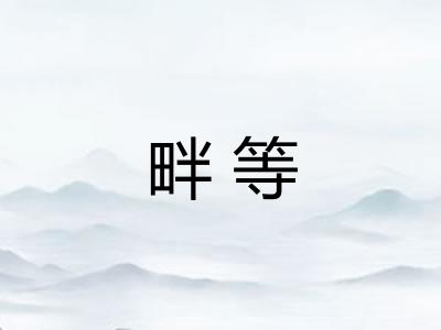 畔等