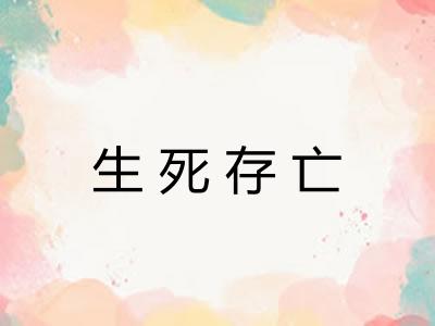 生死存亡