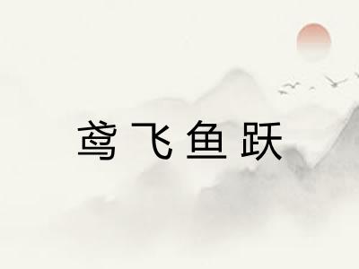 鸢飞鱼跃