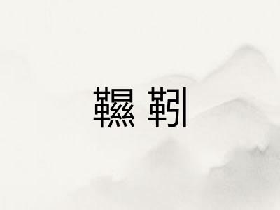 韅靷