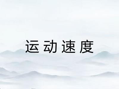 运动速度