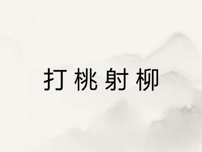 打桃射柳