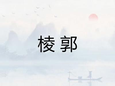 棱郭