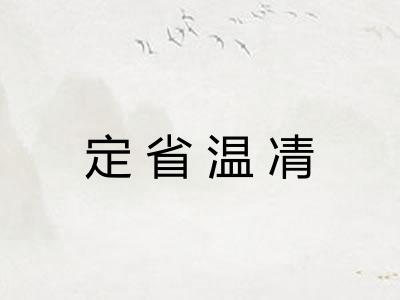 定省温凊