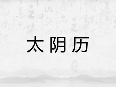 太阴历