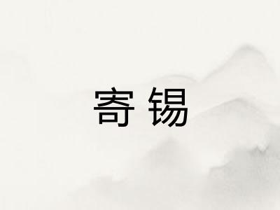 寄锡