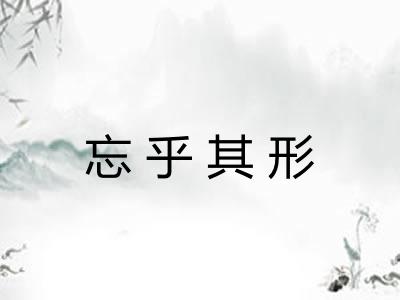 忘乎其形