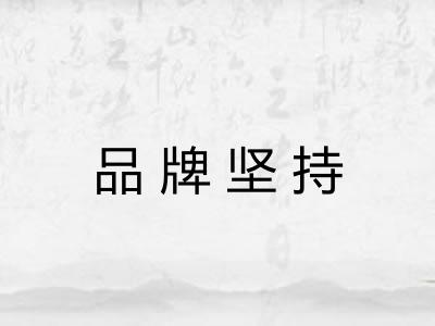 品牌坚持